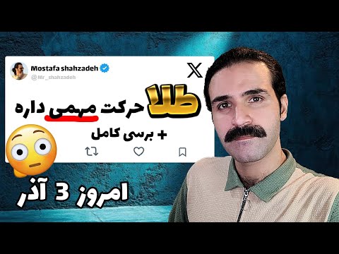 این هفته خیلی حرکت مهمی داریم روی طلا و دلار