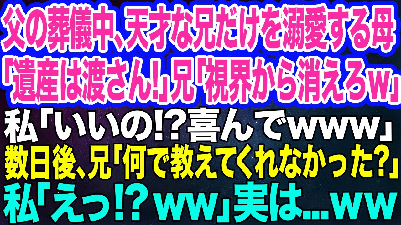 【スカッとする話】父の葬儀中、天才な兄だけを溺愛する母「消えろ！お前に遺産は渡さない」私「いいの？喜んで」→数日後、半狂乱の兄「何で教えてくれなかったんだよ！」私「えっ？」