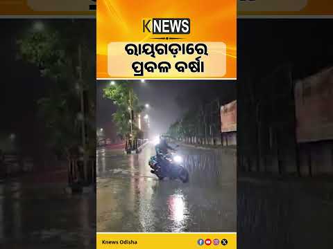 ରାୟଗଡ଼ାରେ ବାତ୍ୟାର ପ୍ରଭାବ! ପ୍ରବଳ ବର୍ଷା, ମୁକାବିଲା ପାଇଁ ପ୍ରଶାସନର ପ୍ରସ୍ତୁତି| Knews Odisha
