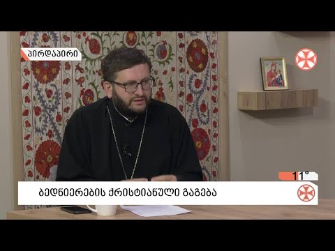 〇 ბედნიერების ქრისტიანული გაგება - მღვდელი გიორგი ვაშალომიძე