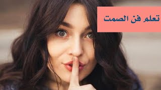 تعلم فن الصمت والهدوء وضبط النفس ?