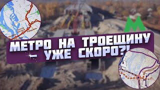 КОГДА ПОСТРОЯТ МЕТРО НА ТРОЕЩИНУ?