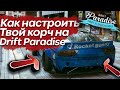 НАСТРОЙ МАШИНУ САМ, ЗА 5 МИНУТ - НА DRIFT PARADISE MTA