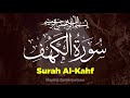 سورة الكهف كاملة تلاوه تريح القلب ❤ والعقل || سبحان من رزقه هذا الصوت Surah Al-Kahf