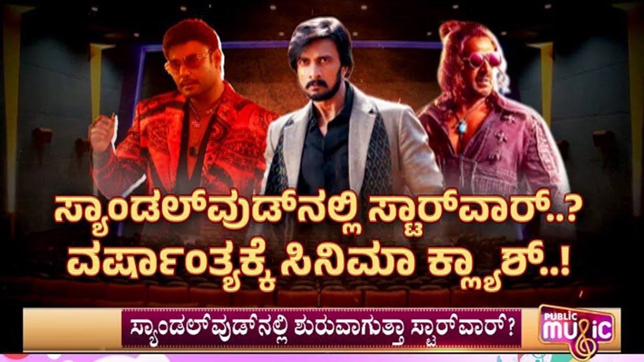 ಡಿಸೆಂಬರ್ ಮೇಲೆ ದೃಷ್ಟಿ ನೆಟ್ಟ ಸ್ಯಾಂಡಲ್‌‌ವುಡ್‌ ಸೂಪರ್ ಸ್ಟಾರ್ಸ್..! | Kichcha Sudeep | Darshan | Upendra