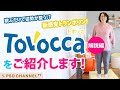 跳ぶだけで姿勢が整う!?新感覚トランポリン!TOVOCCA（トボッカ）をご紹介します！［解説編］