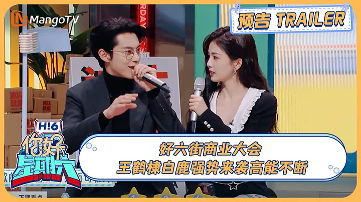 20231111期預告⏩️ 好六街商業大會 時總現場求婚？#王鶴棣#白鹿 #以愛為營 強勢來襲高能不斷｜《你好, 星期六》Hello, Saturday Trailer丨MangoTV - 天天要聞