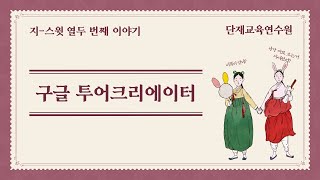 G suite 12 - 구글 투어크리에이터