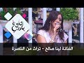 الفنانة لينا صالح - تراث من الناصرة - حلوة يا دنيا