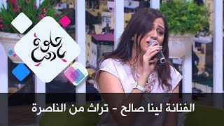 الفنانة لينا صالح - تراث من الناصرة