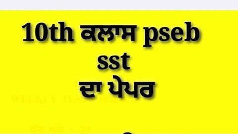 #PSEB PSEB board, weekly test, class 10th sst solution weekly test sst