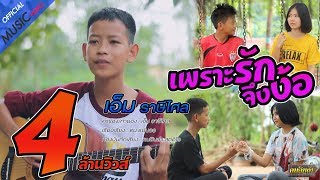 Video thumbnail of "เพราะรักจึงง้อ - เอ็ม ราษีไศล【OFFICIAL MV】"