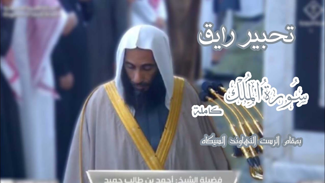 تحبير رايق لــ سورة الملك كاملة 3 شعبان 1446هـ لــ الشيخ د. أحمد طالب