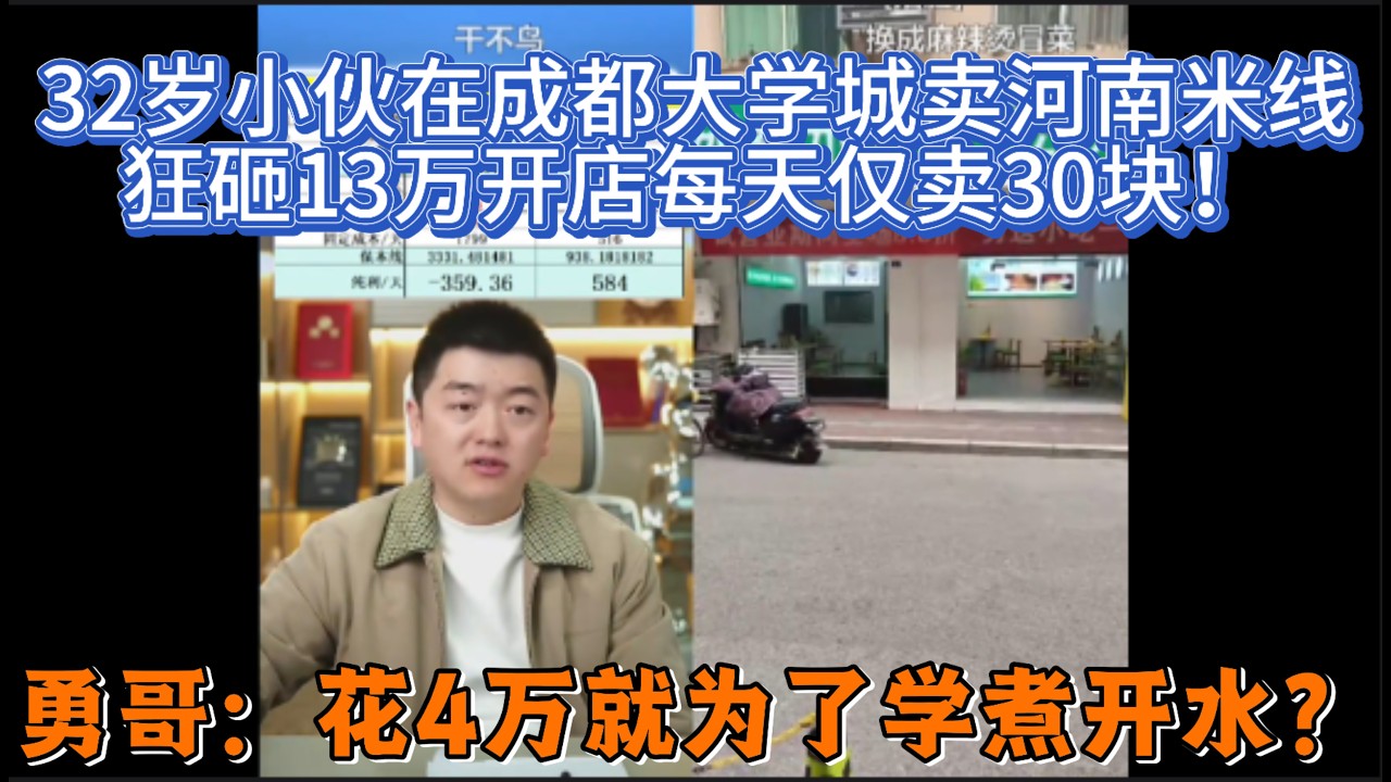 32岁小伙在成都大学城卖河南米线？狂砸13万开店每天仅卖30块！勇哥：花4万就为了学煮开水？