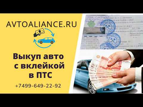 Выкуп авто с вклейкой а ПТС - Avtoaliance.ru