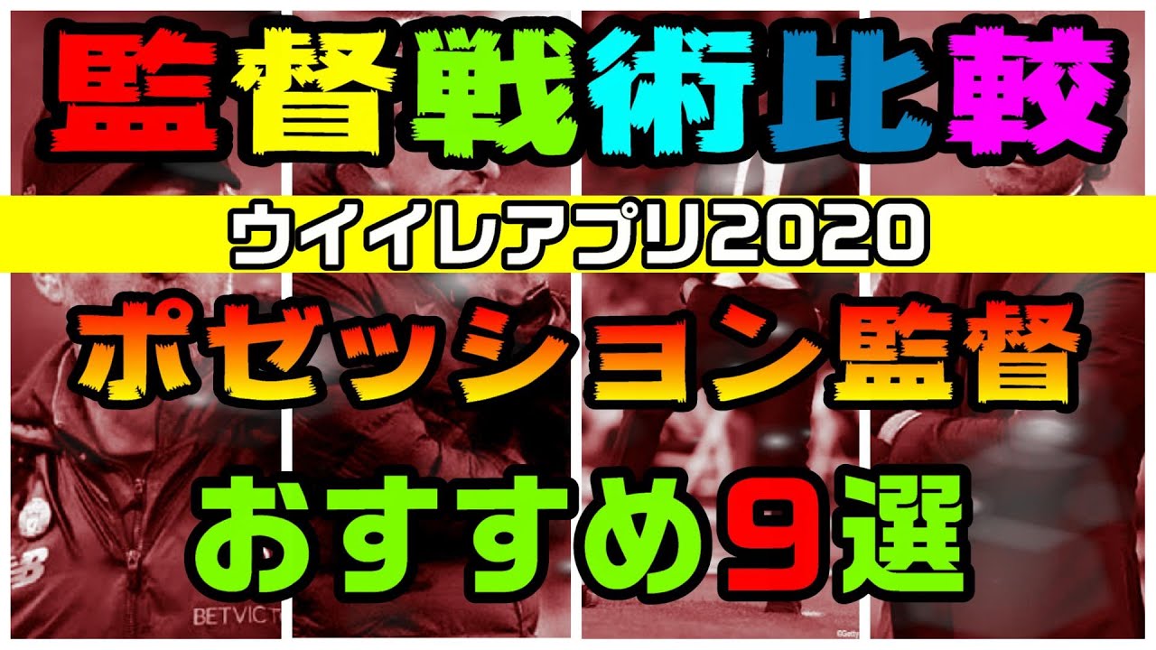 124 ウイイレ監督戦術比較 ポゼッション監督おすすめ9選 フォーメーションの垣根を越えて 戦術分析比較 ウイイレアプリ Youtube