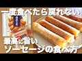 【材料2つ】ソーセージが最強に旨くなる食べ方