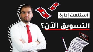 مدير تسويق جديد ؟ أيش هي خطة 70 - 30 % - ثابت حجازي