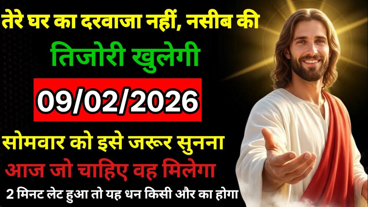 🔵 09 फरवरी शनिवार 2026 का यीशु मसीह का सन्देश |  Universe Message|Jesus Message Today #godmessage 