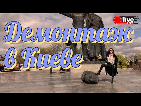 ⚡Демонтаж Дружбы Народов — как в Киеве сносят памятники | LiveFEED®
