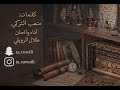 وسيع البال طلال الرويلي حصريا 2026