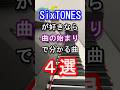 【5夜連続!スト担決定戦】SixTONES好きなら曲の始まりで分かる曲4選【京本大我】【松村北斗】【ジェシー】【音色】【こっから】【Johnny's】【ピアノ】#SixTONES #Shorts