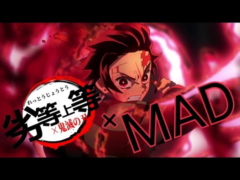 【MAD】劣等上等×鬼滅の刃 【セリフあり】【鬼滅の刃】【劣等上等】