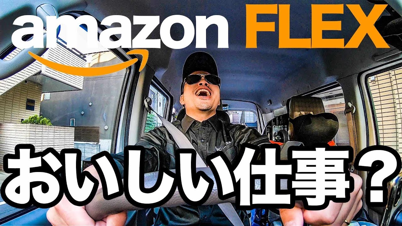 少し慣れてきて時給換算4 000円弱 アマゾンフレックスっておいしいお仕事 軽貨物業界をお勉強中 Youtube