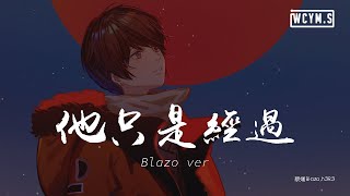 蔡燏Blazo & h3R3 - 他只是经过 Blazo ver「他曾说的话又没有兑现,他现在又站在谁的对面」【動態歌詞/pīn yīn gē cí】