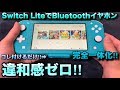 Nintendo Switch Liteに完全一体化するトランシーバーでBluetoothイヤホンが使える！