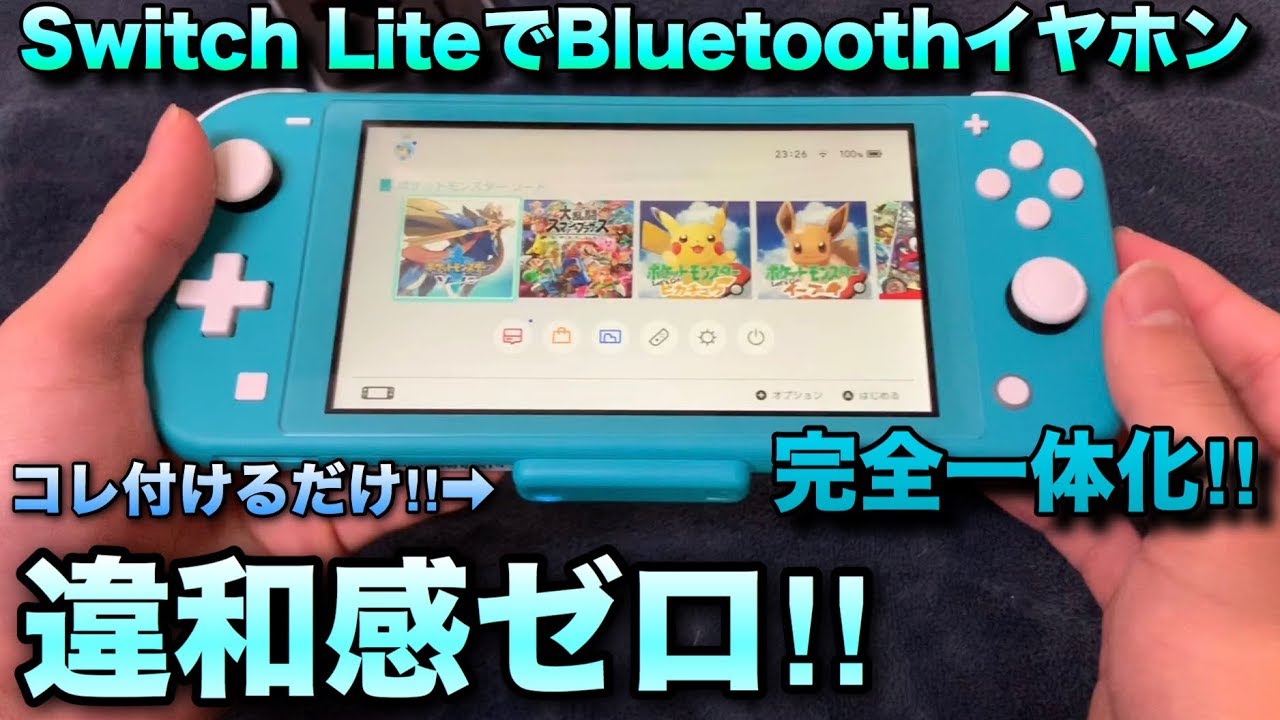 Nintendo Switch Liteに完全一体化するトランシーバーでbluetoothイヤホンが使える Youtube