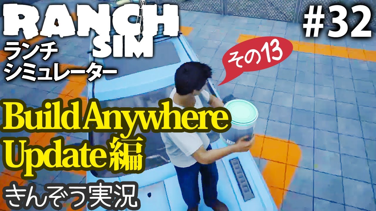 【Build Anywhere Update編13】牧場経営クラフト・シミュレーションゲーム【Ranch Simulator／ランチ・シミュレーター】実況 #32 (PC/Steam)