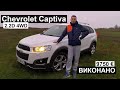 Передали 7-місний Chevrolet Captiva 2.2D 4WD 2013 клієнту з Тернополя