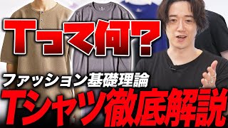 Tシャツの「T」って何かわかる？【Tシャツの歴史から種類、トレンドまで全て理解できる動画】