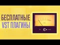 ЭТИ БЕСПЛАТНЫЕ ПЛАГИНЫ НУЖНЫ КАЖДОМУ БИТМЕЙКЕРУ!