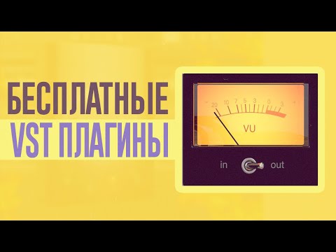 Видео: ЭТИ БЕСПЛАТНЫЕ ПЛАГИНЫ НУЖНЫ КАЖДОМУ БИТМЕЙКЕРУ!