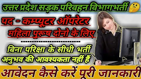 उ0प्र0 सड़क परिवहन कंप्यूटर ऑपरेटर संविदा भर्ती 2022 | upsrtc computer operator vacancy 2022 | upsrtc