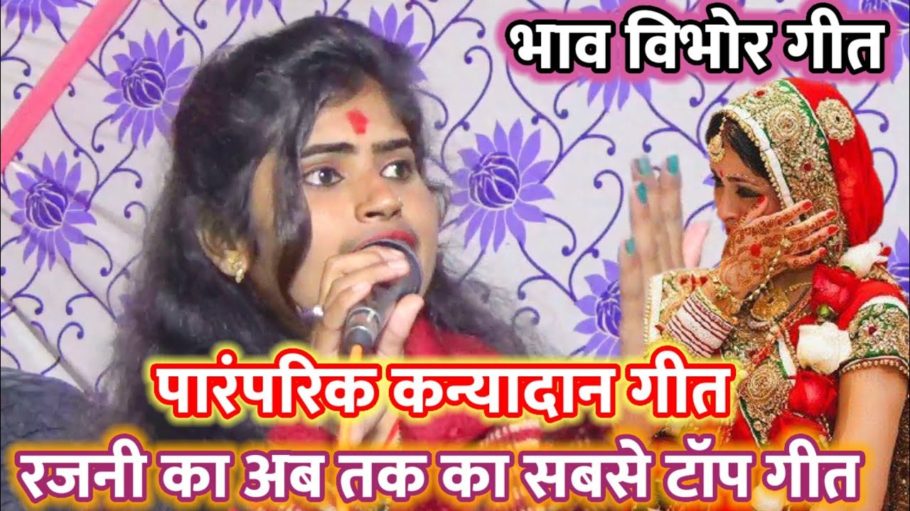 लाजवाब कन्यादान गीत :- खंबा दुबीचे बाबुल गंगा बहत है - रजनी सिंह हलचल शिवकुमार पंकज