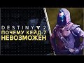 Destiny 2. КЕЙД 100% УБИТ. Почему не будет Кейда-7 ?