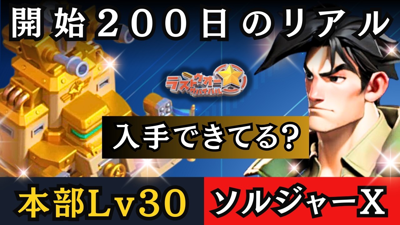 「もっと効率よくすれば良かった！」スタートから200日経って思うこと「本部Lv30&最強のソルジャーX」は手に入っているのか！？【ラストウォー無課金攻略】