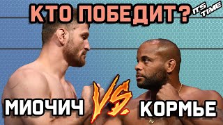 МНЕНИЯ: Стипе Миочич / Дэниель Кормье станет чемпионом в тяжелом весе на UFC 252