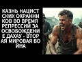 Казнь нацистских охранников во время репрессий за освобождение Дахау - Вторая мировая война
