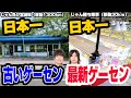 【天国と地獄】日本一古いゲームセンターと日本一最新なゲームセンターがそれぞれすごく魅力的だった!!