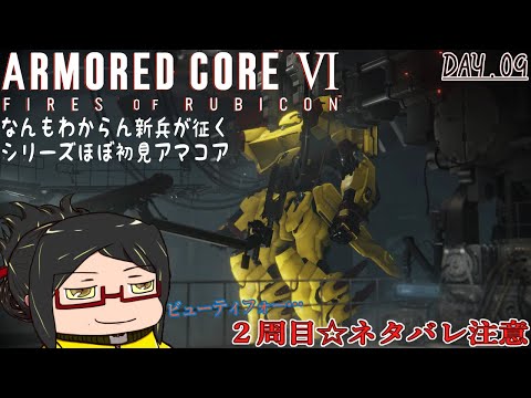 【ARMORED CORE VI】シリーズほぼ初見の新兵が征くアマコア6！day.9《ネタバレあり！ご注意！》【FIRES OF RUBICON】