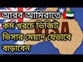 UAE visit visa extension 3 way..কম খরচে ভিজিট ভিসার মেয়াদ যেভাবে বাড়াবেন। Dubai visit visa update