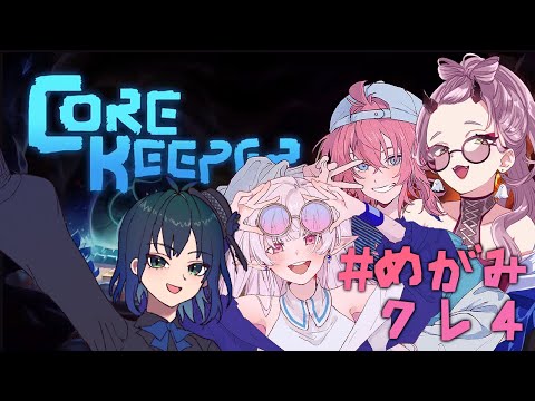 【 CORE KEEPER 】 #06 海をも制したサイキョー冒険者たち #めがみクレ４ 【 てがみ Vtuber 】