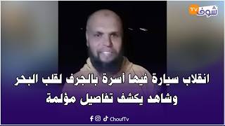 عاجل من الجديدة.. كارثة حقيقية..انقلاب سيارة فيها أسرة بالجرف لقلب البحر وشاهد يكشف تفاصيل مؤلمة