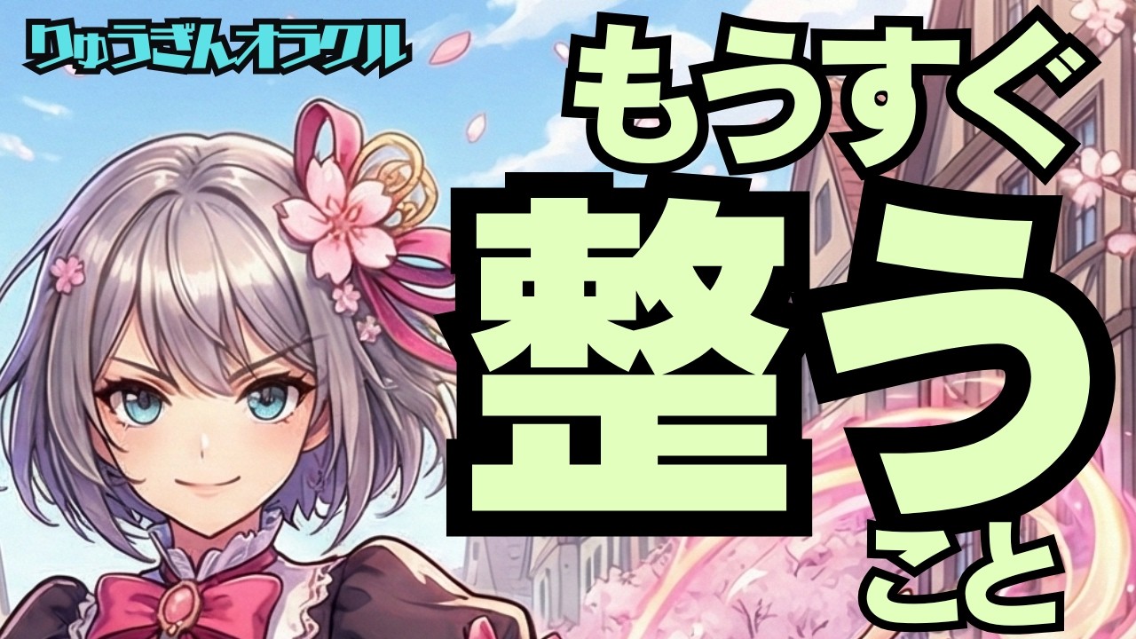 【個人鑑定級】完全解消。もうすぐ、整うこと。予兆、最高の幸運が来る前に。今整えて。タロットリーディング