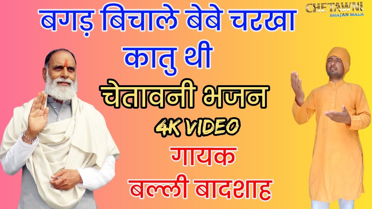 बगड़ बिचाले बेबे चरखा कातु थी|गायक बल्ली बादशाह|BAGAD BICHALE BEBE CHARKHA KATU|CHETAWNI BHAJAN MALA