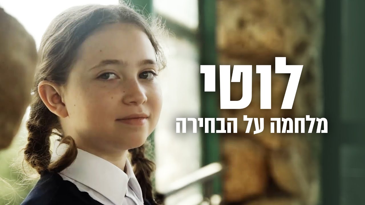 לוטי | סרט 🎥 עלילתי מרתק לנערות